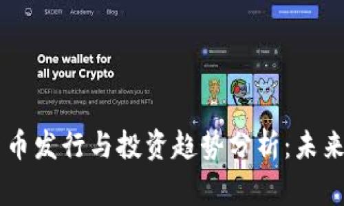 国家数字货币发行与投资趋势分析：未来的金融变革