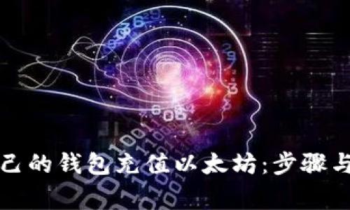 如何给自己的钱包充值以太坊：步骤与注意事项