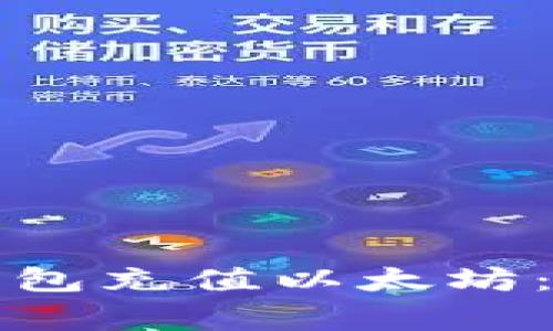 如何给自己的钱包充值以太坊：步骤与注意事项