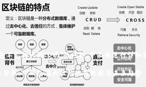 关于“TP钱包不支持大陆ID吗”的问题，下面将进行详细分析和讨论。

### 深入分析：TP钱包在大陆的使用现状与未来趋势