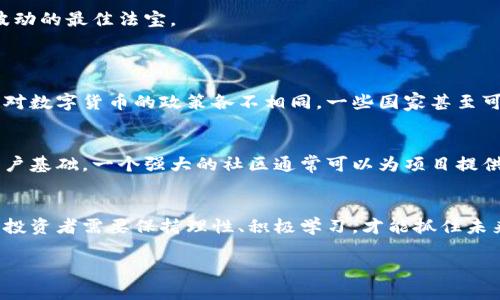 百度数字货币的未来发展趋势与投资机会/百度
关键词数字货币, 未来发展, 投资机会, 区块链技术/关键词

引言：数字货币的崛起与发展
当今世界，数字货币的热潮似乎正悄然兴起。每当我们翻开新闻，看到有关比特币、以太坊等数字货币交易的新动态，不禁感慨科技的飞速进步和金融市场的变革。在这一波浪潮中，许多人或许已经开始思考，数字货币的未来究竟会如何发展？投资机会又在哪里？真心觉得，捕捉这些变化的脉搏，能够帮助我们在复杂的金融世界中找到一席之地。

数字货币的定义与基本概念
首先，我们有必要明确什么是数字货币。简单来说，数字货币是以数字形式存在的货币，其交易和转移依赖于加密技术和区块链技术。它与传统的法定货币相比，拥有去中心化、匿名化等特点。随着技术的不断进步，数字货币不仅在个体用户之间流通，也开始逐渐被各大企业和机构重视。

数字货币的兴起：背后的推动力
究其原因，推动数字货币发展的因素非常多元化。首先，经济全球化的进程使得传统金融体系面临挑战，数字货币作为一种新兴的支付手段，逐渐获得市场认可。其次，区块链技术的成熟为数字货币提供了安全、高效的基础，使其在支付和清算领域展现出巨大的应用潜力。而且，疫情加速了数字化转型，越来越多的人开始接受和使用数字货币。真心觉得，在这样的大背景下，数字货币正迎来前所未有的发展机遇。

未来的发展趋势：数字货币将如何演变
展望未来，数字货币的发展趋势可以归纳为以下几个方面：

h41. 去中心化与监管的平衡/h4
数字货币最初是去中心化的产物，然而，随着其规模的扩大，监管的问题逐渐浮出水面。各国政府对于数字货币的态度颇具分歧，从完全拒绝，到积极研究并制定相应的政策，形成了一种复杂的局面。真心觉得，未来数字货币的发展可能会在去中心化与有序监管之间找到一种平衡。

h42. 数字货币的多样化/h4
我们可以看到，除了比特币和以太坊之外，越来越多的数字货币纷纷涌现，各自具有不同的特点和应用场景。特别是一些“稳定币”的崛起，它们通过锚定法定货币的方式，降低了价格波动的风险。相信未来，数字货币将会更加多样化，以满足不同用户和市场的需求。

h43. 数字货币与传统金融的融合/h4
在金融科技的推动下，数字货币与传统金融的界限逐渐模糊。越来越多的金融机构开始探索如何将数字货币纳入现有金融体系中。例如，一些银行已经开始提供数字货币相关的投资产品，甚至个人投资者通过交易所参与数字货币的投资，这些都是数字货币与传统金融融合的表现。

投资机会：如何参与数字货币市场
面对如此巨大的市场潜力，许多投资者开始关注数字货币的投资机会。但是，投资数字货币并不是一件简单的事情。我们需要理性分析，了解市场的基本面和技术面，才能抓住合适的机会。

h41. 了解市场动向/h4
跟踪数字货币市场的动态，关注行业新闻，以及各大交易平台的行情变化，是投资者必不可少的功课。许多时候，市场的走势受多种因素影响，包括全球经济形势、政策变化、技术升级等。因此，投资者应具备敏锐的洞察力和快速反应的能力。

h42. 多样化投资组合/h4
在投资时，保持固定的资产配置是非常有必要的。建议投资者可以选择不同类型的数字货币进行投资，以降低投资风险。例如，投资者可以同时持有一些主流币（如比特币、以太坊）、一些具有潜力的中小型项目币，以及相对稳定的“稳定币”，以便在波动市场中维持资金的流动性。

h43. 重视风险管理/h4
数字货币市场波动较大，因此风险管理显得尤为重要。投资者应根据自己的风险承受能力，设置止损策略，合理控制投资仓位，切忌盲目追涨杀跌。真心觉得，理性的投资态度是克服市场波动的最佳法宝。

两个相关问题的详细解答
h41. 数字货币的投资风险主要有哪些？/h4
投资数字货币的风险主要包括市场风险、法律风险和技术风险。首先，市场风险是指数字货币的价格波动性极大，投资者可能面临短期内大量亏损的风险。其次，法律风险体现在不同国家对数字货币的政策各不相同，一些国家甚至可能会在某个时间点宣布禁令，导致投资者蒙受损失。此外，技术风险则包括系统漏洞、黑客攻击等可能导致资金损失的情况。因此，投资者在考虑投资数字货币时，务必对其风险有所了解。

h42. 如何选择合适的数字货币进行投资？/h4
选择适合的数字货币进行投资，首先要考虑其项目背景和团队实力。了解项目的市场需求、技术优势以及应用场景，能够帮助投资者判断其未来的潜力。其次，注意项目的社区活跃度和用户基础，一个强大的社区通常可以为项目提供稳定的支持。最后，进行技术分析，结合市场趋势来决定最佳的进场时机。真心觉得，全面深入的研究是投资成功的关键所在。

总结：拥抱数字货币的未来
总的来说，数字货币的发展潜力巨大，是我们无法忽视的时代趋势。数字货币的崛起不仅改变了我们对货币的理解，也为传统金融行业带来了挑战与机遇。在这条充满不确定性的道路上，投资者需要保持理性、积极学习，才能抓住未来的机遇。真心希望，在未来的数字货币市场中，大家都能够找到自己的立足点，为实现财富增值贡献一份力量。

最后，真心给所有投资者们一句鼓励的话：在追求利润的同时，不要忘记风险管理与知识提升，这样才能在数字货币的世界中稳健前行。