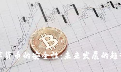 央行数字货币的安全性：未来发展的趋势与挑战