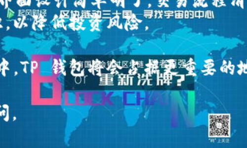 以下是关于 t p 钱包如何卖出提现的详细介绍，请参考。 

  t p 钱包卖出提现的详细流程与未来文革趋势 / 

 guanjianci t p 钱包, 卖出, 提现, 数字货币 /guanjianci 

什么是 TP 钱包？
TP 钱包，一种现代数字货币钱包，支持多种加密货币的存储与交易。在这个日益数字化的世界里，TP 钱包的出现为用户提供了一个安全、便利的方式来管理自己的数字资产。它不仅能保护用户的资金安全，还能实时更新市场动态，让用户随时把握投资机会。

TP 钱包的卖出提现流程
要在 TP 钱包中进行卖出提现，用户可以按照以下步骤操作：
ol
    li登录账号：首要任务，当然是登录到您的 TP 钱包账户里，确保您的账户信息安全。/li
    li选择资产：在钱包界面中，找到您希望卖出的数字货币资产，点击进入。/li
    li卖出操作：选择“卖出”按钮，系统会询问您希望卖出的数量。根据市场行情，输入相应数量即可。/li
    li确认交易：进行卖出交易时，请仔细查看卖出金额与手续费等信息，确认无误后提交交易。/li
    li提现申请：在成功卖出数字货币后，您会获得相应的法币（如人民币、美元等）。接下来，前往提现页面，输入提现金额和提现方式（如银行卡、支付宝等），完成申请。/li
    li等待到账：提现申请提交后，交易所或钱包运营方会进行处理。一般情况下，提现到银行卡需要1-3个工作日，支付宝等电子支付方式则相对较快。/li
/ol

关键要点与注意事项
在卖出和提现过程中，用户应该注意以下几点：
ul
    li市场波动：数字货币市场波动较大，有时价格随时可能变化。在卖出之前，请务必关注市场动态，以获得最佳价格。/li
    li手续费问题：卖出与提现通常会涉及到手续费，这部分费用会影响到您的实际收益。在交易前，务必了解相关手续费规则。/li
    li安全认证：为保障资金安全，平台一般会要求进行安全认证，可能包括手机验证码、邮箱验证等步骤。/li
    li限额注意：多家交易平台对单日提现有额度限制，用户在规划资金流动时需考虑这一点。/li
/ul

TP 钱包的未来发展趋势
随着技术的不断进步，TP 钱包未来的发展趋势将主要体现在以下几个方面：
ul
    li智能合约技术：TP 钱包可能会逐渐支持更多基于区块链的智能合约功能，方便用户进行复杂交易，提升金融服务的灵活性与安全性。/li
    li多元化资产管理：未来，TP 钱包将支持更多种类的资产管理，从传统的加密货币扩展至NFT、稳定币等，让用户的资产管理更加全面。/li
    li用户体验：随着竞争的加剧，TP 钱包将不断用户体验，包括界面设计、功能布局等方面，让用户操作更加简单、直观。/li
    li更高的安全性：鉴于数字货币市场的安全问题，TP 钱包将进一步提高安全级别，例如引入生物识别技术，以提升用户资产安全。/li
/ul

可能相关问题一：TP 钱包的安全性如何保证？
真心觉得安全性是用户选择钱包时最重要的考量之一。TP 钱包非常重视用户的安全体验。它采取了多个安全防护措施，例如：
ul
    li多重签名：用户资产的转移和提现需通过多重签名技术，增加账户安全等级，使资金不会轻易被盗取。/li
    li冷存储：绝大部分用户资产会存放在冷钱包中，即不直接连接网络的设备，降低遭到黑客攻击的风险。/li
    li安全审核：TP 钱包会定期进行安全审计，及时发现并修复潜在的安全漏洞，确保用户的资金安全。/li
/ul

可能相关问题二：TP 钱包适合新手吗？
对于新手来说，TP 钱包还是相对友好的。首先，TP 钱包提供详细的操作指南与教程，让用户可以轻松上手。同时，界面设计简单明了，交易流程清晰，帮助每一步操作。
不过，有点遗憾的是，数字货币市场存在一定的风险，新手在入市时，需要谨慎选择投资金额，并主动学习相关知识，以降低投资风险。

总的来说，TP 钱包提供的便捷服务和安全保障使得它成为越来越多用户的选择。在未来的数字货币交易与管理中，TP 钱包将会占据更重要的地位，助力用户更轻松、安全地进行数字经济活动。

以上内容为您详细解读了 TP 钱包卖出提现的流程及相关信息，希望对您有所帮助！如有其他问题，欢迎随时询问。