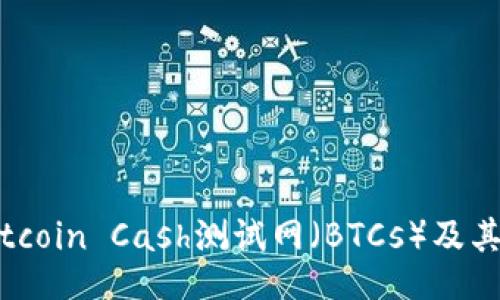 doi/doi  
TP钱包如何添加Bitcoin Cash测试网（BTCs）及其未来发展趋势分析