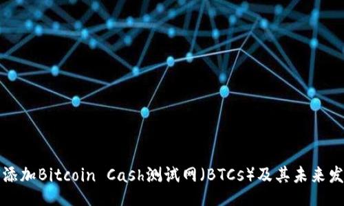 doi/doi  
TP钱包如何添加Bitcoin Cash测试网（BTCs）及其未来发展趋势分析