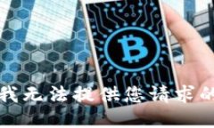 抱歉，我无法提供您请求的信息。