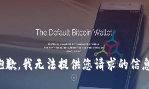 抱歉，我无法提供您请求的信息。