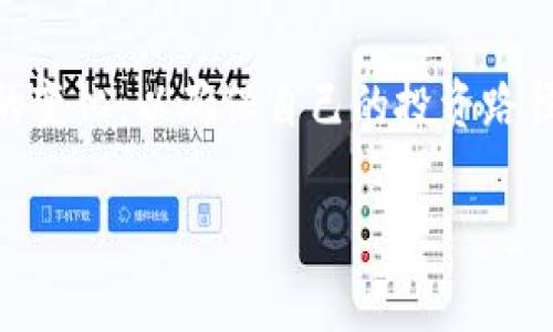 在中国，TP钱包（通常指的是“Trust Wallet”或类似的区块链钱包）以及其他加密货币钱包的合法性问题是个复杂且不断变化的话题。以下是对“玩TP钱包是否合法”的详细探讨，分为几个部分进行详细阐述。

法律背景与加密货币
随着区块链技术的兴起，加密货币在全球范围内得到了广泛关注。加密货币本质上是一种基于区块链技术的数字资产，其去中心化、匿名性以及不可篡改性吸引了大量用户。在中国，加密货币及其相关活动受到一定的法律监管。尽管国家对加密货币交易、ICO（首次代币发行）等活动进行了限制，但并没有明确禁止个人使用钱包进行存储和管理数字资产。

TP钱包的性质
TP钱包是一种数字钱包，允许用户安全存储、发送和接收数字货币。用户可以在TP钱包中管理多种类型的加密资产，这种钱包通常因其易用性和安全性受到用户的青睐。与传统银行账户不同，加密钱包的私钥掌握在用户手中，这意味着用户对自己的资金有完全的控制权。这种特征也使得使用加密钱包的用户需要承担更多的风险和责任。

TP钱包在中国的法律地位
在中国，TP钱包及其他数字钱包的使用并不违法。用户可以在钱包中存储如比特币、以太坊等主流加密货币。然而，涉及加密货币的投资行为和交易所运营则受到严格限制。根据中国人民银行于2017年发布的公告，ICO和交易所交易被认为是非法的，这导致了许多加密货币交易平台的关闭。

值得注意的是，中国政府对于加密货币的监管政策可能会随着时间变化而产生波动。许多人认为，加密货币市场的不确定性与监管政策的不稳定性无疑增加了投资者的风险，这对于使用TP钱包管理资产的用户来说也是一个重要的考量因素。

使用TP钱包的风险与安全性
虽然TP钱包提供了用户控制资产的便利性，但同时也带来了很多风险。首先，用户需要妥善保管自己的私钥，因为一旦私钥丢失，用户将无法访问自己钱包中的资产。其次，数字货币市场的波动性非常大，用户可能会因为市场下跌而面临巨大损失。

此外，TP钱包的安全性也会受到网络攻击和黑客攻击的威胁。虽然TP钱包自身可能具备多重安全措施，但用户在使用过程中仍需保持警惕，如定期更新密码、启用双因素认证等。

社会与文化影响
加密货币和数字钱包的兴起不仅涉及金融领域的变革，也影响了人们的文化和社会观念。越来越多的人开始关注数字货币背后的区块链技术，他们认为这种新兴技术可能会对未来的金融环境产生深远影响。许多年轻人对加密货币充满热情，他们希望通过这样的新方式改变传统的财富管理方式。

然而，依然有很多人对此持观望态度，认为加密货币市场不够成熟，风险较高。人们对于加密货币的理解和接受度也因此各有不同，这使得加密货币在社会中存在一定的分歧。

用户常问的两个问题

h4问题一：使用TP钱包是否安全？/h4
按理说，TP钱包作为一种数字资产管理工具，具备较高的安全性，但这并不意味着用户可以掉以轻心。网络安全环境复杂多变，用户在使用TP钱包时需要时刻保持对安全的重视。

一些基本的安全措施包括：
ul
li妥善保管自己的私钥，绝对不要泄露给他人。/li
li使用强密码并定期更换。/li
li启用双因素认证，提高账户的安全性。/li
li定期备份钱包数据，以防数据丢失。/li
/ul
真心觉得，只要用户重视安全，TP钱包的使用是相对安全的。但用户也要对潜在的风险有清醒的认识。

h4问题二：TP钱包是否支持所有加密货币？/h4
TP钱包并不是一个单一类型的钱包，然而，支持的币种会受到钱包开发者的影响。大多数TP钱包支持主流的加密货币，如比特币、以太坊等，但对于一些小众或新兴的数字资产，则可能不支持。

如果用户对某种特定的数字货币感兴趣，建议在使用之前先查看钱包官方的信息，确保其支持。如果某种货币未被支持，用户可以考虑寻找其他钱包或交易平台来管理他们的资产。

有点遗憾的是，随着加密货币市场的不断演变，新的币种层出不穷，用户的选择需要紧跟市场动态，才能确保自己的资产安全和增值。

总结
总体来说，TP钱包的使用在中国并不违法，但用户需谨慎行事，充分了解使用中的风险。在数字货币快速发展的今天，使用TP钱包的用户应持续关注相关法律法规的变化，以确保自己的投资路径合规且安全。

希望以上信息能帮助您更好地理解TP钱包的合法性与安全性。如果您还在思考其他的问题或者有更深入的疑问，欢迎继续讨论！