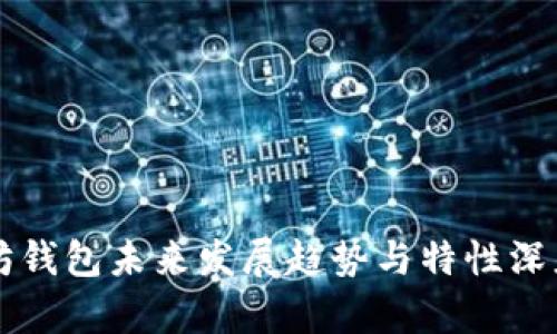 以太坊钱包未来发展趋势与特性深度解析