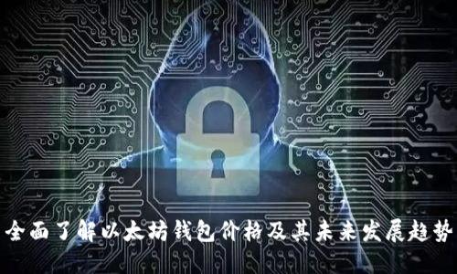 全面了解以太坊钱包价格及其未来发展趋势