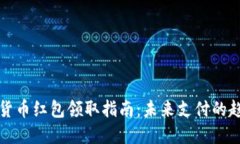 陕西数字货币红包领取指南：未来支付的趋势与