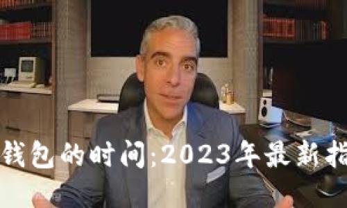 提币到TP钱包的时间：2023年最新指南与趋势