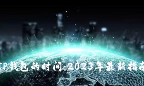 提币到TP钱包的时间：2023年最新指南与趋势