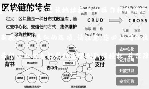 要取消TP钱包地址的授权，您需要按照以下步骤进行操作。TP钱包是一款多功能的数字钱包，支持多种加密货币的存储和管理。在使用过程中，有时需要对某个地址进行授权，以允许特定的操作，例如转账或交易。但是，如果您出于安全或其他原因需要取消这种授权，下面将详细介绍如何进行操作。

第一步：打开TP钱包应用
首先，确保您已经在手机上下载并安装了TP钱包应用。如果您尚未安装，可以前往App Store或Google Play进行下载。安装完成后，打开应用并使用您的钱包地址和密码登录。

第二步：进入授权管理页面
在TP钱包主页面上，您将看到不同的选项和功能。通常情况下，授权管理选项位于“设置”或者“钱包管理”的部分。请点击进入该部分，以便找到所有已授权的地址列表。

第三步：查找需要取消授权的地址
在授权管理页面，您会看到一份已授权地址的清单。从中找到您希望取消授权的地址。在此部分，您可能会看到授权的详细信息，例如地址、授权时间等。

第四步：取消授权
找到相关地址后，通常会有一个“取消授权”或“解除授权”的按钮。点击该按钮，系统会弹出确认窗口，向您确认是否真的要取消授权。如果您确定，请选择“确认”或者“是”。

第五步：确认取消状态
取消授权后，您可以返回授权管理页面，检查该地址是否已从授权列表中消失。这样，在未来您将不再可以使用该地址进行任何交易。

总结与注意事项
在数字货币的世界里，安全性非常重要。一旦您取消了某个地址的授权，那么只有重新授权后才能再次使用该地址进行交易。因此，确保您只对信任的地址进行授权。同时，定期检查和管理您的授权地址也是保护您资产的一个好习惯。

常见问题解答
问题一：取消授权后会对我的资产造成影响吗？
取消授权并不会影响您在TP钱包中的资产。您的所有资产仍然安全，并且可以通过其他未授权的地址进行交易。不过，值得注意的是，任何需要该地址授权的操作将无法进行，因此请确保在必要时及时授权。

问题二：如果我误操作取消了授权，如何恢复？
如果您不小心取消了某个地址的授权，可以通过重新授权来恢复功能。在授权管理页面中，找到之前取消的地址，通常会有“重新授权”或类似的选项。请注意，您必须确保该地址是安全的，并且您明确知道为何要重新授权。

总结起来，TP钱包的授权管理功能是其安全性的重要组成部分。用户在使用过程中，务必关注授权情况，以避免不必要的风险。希望以上信息能帮助您顺利取消授权，并保障您在数字货币交易中的安全。 

这样的内容呈现方式能够 giúp用户更快地找到他们需要的信息，并且提供了一种清晰、结构化的阅读体验。