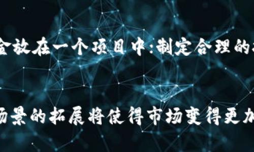   数字货币整体涨停的背后原因与未来发展趋势分析 / 
 guanjianci 数字货币,涨停原因,未来趋势,市场动态 /guanjianci 

引言
在当前金融市场上，数字货币无疑是一个引人注目的话题。随着越来越多的投资者关注这一领域，数字货币的价格也受到各种因素的影响而发生剧烈波动。最近，数字货币市场出现了整体涨停的现象，这引发了众多投资者和分析师的热议。本文将深入探讨数字货币整体涨停的原因，并对其未来发展趋势进行展望。

整体涨停的主要原因
整体涨停现象的出现，通常不是偶然，而是多种因素共同作用的结果。以下是几个影响数字货币整体涨停的重要原因：

1. 市场情绪与投资者心理
人类是情感的动物，越来越多的投资决策往往受市场情绪的驱动。当投资者看到数字货币价格普遍上涨时，往往会产生“跟风效应”。这种情绪的传播，导致更多的资金进入市场，从而推动价格继续上涨。可以说，投资者的心理预期在此过程中起到了关键作用。

2. 机构投资者的参与
近年来，越来越多的机构投资者开始关注数字货币市场，许多大型基金和对冲基金开始布局这一领域。这些机构的进入，不仅提高了市场的透明度，也为市场带来了更多的资金流动性。当机构投资者大量涌入时，市场的涨停现象便不难理解。这样的趋势，让人感到无比振奋，也让富有前瞻性的个人投资者感到兴奋不已。

3. 重要事件的刺激
数字货币市场常常受到重要事件影响。例如，某国家或地区的监管政策、科技突破、著名企业的投资决策等，都会立即对数字货币的价格产生显著影响。最近的某些重要事件，例如某大型公司宣布接受比特币支付，或某国家放宽对数字货币的监管，都可能引发市场情绪的爆发，进而导致整体涨停。

4. 技术和基本面的支持
技术面和基本面的分析也是判断市场走势的重要因素。许多投资者会关注技术指标，比如相对强弱指数（RSI）和移动平均线（MA）等，来判断是否存在买入机会。同时，基本面因素，如项目的实际应用和团队的实力等，也会影响投资者的判断。当技术面呈现出强势反弹迹象，同时基本面有利好的消息传出时，市场上涨成为顺理成章的事情。

5. 社交媒体与信息传播的作用
在数字货币市场，信息传播的速度往往会影响价格的波动。社交媒体上的热点话题和舆论风向，会在瞬间改变投资者的看法。一些冒险精神强烈的投资者，会选择在社交媒体上进行精准的操作，甚至直接跟随一些知名人物的投资方向。这样一来，涨停的势能不断增强，最终形成了整体上涨的局面。

未来发展趋势
数字货币市场的增长态势，使得人们对其未来发展充满期待。随着技术的不断进步和应用场景的逐步拓展，未来的数字货币市场可能会呈现出以下几个趋势：

1. 监管政策的逐步明朗化
许多国家和地区正在致力于构建相对完善的数字货币监管框架。在这样的背景下，随着政策的逐步落地，市场的规范化和健康性将得到提升，更能吸引长期投资者的参与。消费者和投资者的信任度也会随之增强，市场将会呈现出更加稳定的涨势。

2. 技术的不断演进
区块链技术是推动数字货币发展的核心技术，而技术的不断革新将使得数字货币在安全性、便捷性等方面得到显著提升。新一代的区块链技术，例如侧链、分片技术等，将会让数字货币的应用和交易更加高效，从而推动市场的发展。

3. 应用场景日趋广泛
随着对区块链技术和数字货币的认知不断深入，越来越多的项目尝试将数字货币应用于实际场景中。不论是跨境支付、智能合约，还是供应链管理，都有可能成为数字货币广泛应用的领域。当大家在日常生活中更加普遍地使用数字货币时，市场必然会得到新的推动力。

4. 竞争的加剧与生态的构建
随着众多新项目的出现，数字货币市场的竞争将日趋激烈。如何在众多竞争者中脱颖而出，形成自己的生态系统，将是未来市场参与者必须面对的挑战。成功的项目往往不仅仅依靠技术和资金，更要注重社区建设和用户体验。

相关问题讨论

1. 数字货币的波动是否会持续？
这是一个备受关注的问题。可以说，数字货币市场的波动性是其固有特征之一。市场受到多因素的影响，包括政策、技术、市场情绪等，很难保证价格的稳定性。如果没有稳定的基础面支撑，价格很可能会经历剧烈波动。因此，作为投资者，我们需要保持理性，随时关注市场动态，理性决策。

2. 如何避免数字货币投资中的风险？
在数字货币投资中，风险的确存在。其实，风险和回报往往是并存的。为了降低投资风险，我们可以采取一些预防措施。比如，确保分散投资，不把所有的资金放在一个项目中；制定合理的投资计划，切勿盲目追涨；跟踪市场走势及相关新闻，及时调整投资策略等。这些措施，可以帮助我们在一片动荡中保持冷静，为投资增添一份安全感。

结论
综上所述，数字货币整体涨停的原因复杂多样，既有市场情绪的影响，也有机构的参与和政策变化的推动。而其未来发展同样充满希望，技术进步和应用场景的拓展将使得市场变得更加成熟和规范。投资者在追逐收益的同时，也应保持理性与警惕，探索新的机会与挑战。
