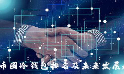  
2024年币圈冷钱包排名及未来发展趋势分析