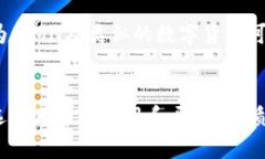数字货币是近年来逐渐崛起的一种新型货币形式