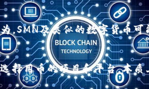 数字货币是近年来逐渐崛起的一种新型货币形式，其中SMN数字货币是其中一个具有代表性的项目。SMN数字货币通常是在区块链技术支持下发行的一种加密货币，旨在为用户提供更加高效、透明和安全的交易手段。虽然市场上有很多种数字货币，但SMN数字货币凭借其独特的功能与应用场景，吸引了越来越多的关注。

什么是SMN数字货币？
SMN数字货币是基于区块链技术的一种加密货币。它的名称中“SMN”可以代表该货币的发行平台、创始团队或某特定的应用项目。数字货币的设计目的通常是为了提供更低的交易费用、快速的交易确认时间以及更高的安全性。不像传统的法定货币，数字货币不依赖任何中央政府的支持，可以在全球范围内自由流通。

SMN数字货币的特点
SMN数字货币拥有多种显著特点，使其具有竞争力：
ul
    listrong去中心化：/strongSMN数字货币通常基于区块链技术，这意味着没有单一实体能够控制整个网络。这增加了其安全性，并促进了用户的隐私。/li
    listrong快速交易：/strong传统金融系统的交易往往时间较长，而SMN数字货币可以在几分钟内完成交易，极大地提高了流动性。/li
    listrong低交易费用：/strong相较于传统金融机构的高额手续费，使用SMN数字货币进行交易的成本通常低得多，吸引了大量用户。/li
    listrong促成全球交易：/strongSMN数字货币使得跨国交易变得更容易，任何拥有互联网的人都可以参与，无论其地理位置如何。/li
/ul

SMN数字货币的应用场景
SMN数字货币的应用范围广泛。从在线支付到智能合约，甚至可以用于投资、融资等多个领域：
ul
    listrong支付方式：/strong越来越多的商家接受SMN作为支付工具。它允许消费者在全球范围内进行快速、低成本的支付，无需依赖传统银行系统。/li
    listrong投资和交易：/strong很多人将SMN视为一种投资工具。通过交易平台，投资者可以根据市场情况进行买卖，赚取潜在的利润。/li
    listrong智能合约：/strongSMN数字货币可能集成智能合约功能，允许在无需中介的情况下，实现双方之间的自动化协议。这种机制在供应链管理和金融服务领域表现出巨大的潜力。/li
    listrong众筹和融资：/strong许多初创公司利用SMN进行ICO（首次币发行），为其项目获得资金。通过这种方式，投资者能够提前认购未来的代币，参与到项目的早期发展中。/li
/ul

SMN数字货币的未来发展趋势
展望未来，SMN数字货币发展趋势将受多重因素影响，其中包括技术进步、用户需求变化和法规政策的调整：
ul
    listrong技术改进：/strong随着区块链技术的不断演进，SMN的性能、稳定性和安全性将得到提升。这将吸引更多用户和投资者的参与，进一步推动其普及。/li
    listrong合规性增强：/strong随着各国对数字货币的监管政策逐步明确，SMN项目必须严格遵循相关法律法规。这将为用户提供更安全的投资环境，也促进市场的长远发展。/li
    listrong行业竞争加剧：/strong其他数字货币的崛起将对SMN构成挑战。只有通过创新和提升用户体验，SMN才能在竞争中立足。/li
/ul

回答相关问题

h4问题1：SMN数字货币如何保障用户的资金安全？/h4
在数字货币领域，安全性始终是用户最关心的问题之一。真心觉得，用户在选择投资SMN数字货币时，应该关注其安全性。SMN数字货币通常采用最先进的密码学技术来确保交易的安全，包括数字签名、加密通信等。此外，用户被鼓励使用冷钱包存储其资产，这种方式能够减少黑客攻击的风险。随着技术的不断进步以及不断加强的安全措施，相信SMN数字货币在用户资金安全这一方面会有更好的保障。

h4问题2：SMN数字货币将对传统金融体系造成何种冲击？/h4
有点遗憾的是，传统金融体系往往效率低下、受限于地理和时间因素，而SMN数字货币的崛起正是为了打破这些限制。随着数字货币的普及，传统金融机构将面临巨大的竞争压力。许多人认为，SMN及类似的数字货币可能会推动金融行业的重新洗牌，促使更多的机构转型，采用数字化的服务模式。未来，不排除出现更多的合作，传统金融与数字货币在某些领域形成互补关系，共同为用户提供更优质的服务。

总结
SMN数字货币作为加密货币的一种，代表着未来金融的一种新趋势。随着去中心化金融（DeFi）的不断发展，SMN的潜力将会进一步释放。用户在参与数字货币投资时，务必要做足功课，谨慎选择用币的项目和平台。本质上，SMN数字货币的崛起不仅是技术和经济的产物，更是对传统金融模式的挑战与改革。未来，我们期待看到一个更加融合与创新的金融生态。