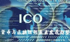 数字货币与区块链的未来发展趋势分析