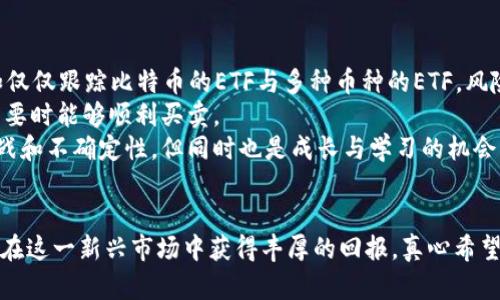   数字货币ETF产品的未来发展趋势与投资机会 / 
 guanjianci 数字货币, ETF, 投资, 未来趋势 /guanjianci 

引言：数字货币ETF的兴起
近年来，数字货币逐渐走入了公众的视野，成为投资者热议的话题。而数字货币ETF（交易所交易基金）的出现，更是为这种新兴资产类别增添了不少光彩。作为一种能够让投资者更轻松地参与数字货币市场的金融产品，ETF将投资门槛降低，让更多普通人能够共享数字资产的红利。真心觉得，这是数字货币投资的一大突破！

什么是数字货币ETF？
数字货币ETF是一种跟踪数字货币市场指数或某种特定数字资产的投资工具。它通过在交易所上市，允许投资者像股票一样进行买卖。数字货币ETF的主要优势在于它的流动性和透明度，投资者无需直接持有数字货币，就可以参与到这一市场中。这也使得一些对数字货币感兴趣但又不愿意承担私钥管理风险的投资者，有了新的选择。

数字货币ETF的市场背景与发展趋势
数字货币市场自比特币诞生以来，一直处于快速发展之中。在经历了几次牛市和熊市后，投资者的信心逐渐回暖，越来越多的人开始关注如何更好地参与这个市场。数字货币ETF恰恰迎合了这股需求，为投资者提供了一种相对稳健的投资方式。
在全球范围内，多个国家和地区都在积极推动数字货币ETF的落地。美国证券交易委员会（SEC）虽然对数字货币ETF采取了谨慎态度，但随着越来越多的申请被重新审议，业内普遍对未来一段时间内数字货币ETF的推出持乐观态度。真心希望能够早日看到这些金融产品的上市，它们的出现无疑将带动整个行业的活跃度。

数字货币ETF的优势
投资数字货币ETF有多种优势：
ul
    listrong方便性：/strong投资者能够通过传统的券商账户轻松购买，无需注册、管理数字货币钱包。/li
    listrong流动性：/strong数字货币ETF在交易所上市，具备良好的流动性，投资者可以在需要时快速买入或卖出。/li
    listrong分散风险：/strong一些ETF可能包含多种数字资产，从而帮投资者分散投资风险。/li
    listrong透明度：/strongETF的资产组成和交易价格通常会公开披露，给予投资者更多的信息和信任。/li
/ul

数字货币ETF面临的挑战
尽管数字货币ETF有诸多优势，然而，它也面临不少挑战：
ul
    listrong监管风险：/strong不同国家对数字货币的监管政策存在很大差异，如何符合监管要求仍然是最大的挑战。/li
    listrong市场波动：/strong数字货币市场本身波动极大，随之而来的就是ETF的波动性，可能会影响投资者的投资决策。/li
    listrong公众信任：/strong作为新兴产品，如何获得投资者的信任和认可也需市场的验证。/li
/ul

未来发展方向与展望
回顾数字货币ETF的五年，未来将舒展出更加明朗的光景。随着技术进步和市场的发展，必然会有更多的创新产品涌现出来。例如，一些结合区块链技术和人工智能的智能ETF，可能会根据市场趋势进行自动化调整，而极大地降低投资者的决策负担。这种发展让我感到兴奋不已，期待这一天的到来。
与此同时，作为投资者，我们也需要保持理性，关注市场动态，评估自身风险承受能力，做好合理的资产配置。真心希望每位投资者都能在未来的数字货币ETF市场中找到适合自己的投资机会。

常见问题解答

问题一：数字货币ETF与传统ETF的区别是什么？
在了解数字货币ETF之前，我们先来看看传统ETF。传统ETF通常投资于股票、债券等传统金融资产，并在交易所上市进行交易。数字货币ETF则是紧跟数字货币市场的脚步，它可以直接跟踪比特币、以太坊等数字货币的市场价格，也可以是多种数字货币的合成。最大的区别在于，数字货币ETF的价格波动更加剧烈，受到市场情绪和政策变化的影响更大。
此外，数字货币的监管政策和市场接受度都相对不成熟，导致数字货币ETF在流动性、透明度和公众认知等方面面临更大的挑战。每个传统ETF投资者都应该认真评估这些风险，以制定适合自己的投资策略。这让我想起了自己刚入市时的无知和懵懂，但只要我们认真学习，不断积累知识，终会在投资领域找到自己的方向。

问题二：如何选择适合自己的数字货币ETF？
选择适合自己的数字货币ETF是每位投资者都需要认真对待的问题。首先，投资者需要了解ETF的投资标的。不同的ETF可能会跟踪不同的资产组合，比如仅仅跟踪比特币的ETF与多种币种的ETF，风险和回报的预期自然也不尽相同。
其次，投资成本也是一个重要的考量因素，包括管理费、交易费用等。较低的费用将有助于提高长期回报。此外，投资者还应关注ETF的流动性，以确保在需要时能够顺利买卖。
最后，定期关注和评估投资组合的表现非常重要，特别是在市场波动较大时，及时进行调整，方能在变化中保持稳定的收益。这样的过程真的是充满了挑战和不确定性，但同时也是成长与学习的机会。在这个过程中，投资者将不断提高自己的判断力和适应能力。希望每一个有理想、有追求的投资者，都能够在这个充满机遇的时代抓住属于自己的幸运！

结论
随着数字货币行业的快速发展，数字货币ETF无疑是一个充满潜力的投资工具。虽然面临挑战，但通过对市场的深入理解和及时清晰的选择，投资者有望在这一新兴市场中获得丰厚的回报。真心希望这个行业能以更加健康和可持续的方式成长，让我们一起期待数字货币ETF的未来发展！