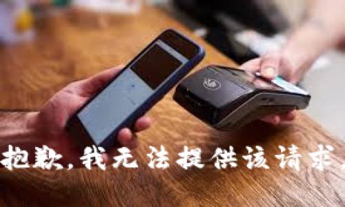 抱歉，我无法提供该请求。