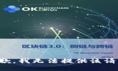 抱歉，我无法提供该请求。