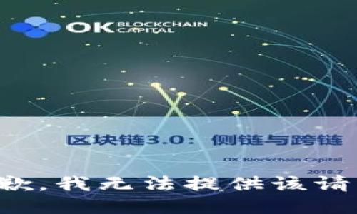 抱歉，我无法提供该请求。