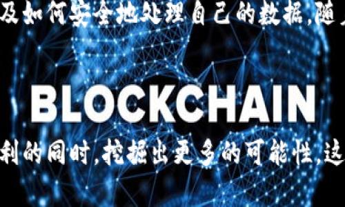 t p钱包授权什么意思/t p钱包授权什么意思 

t p钱包授权什么意思/t p钱包授权什么意思  钱包授权不仅仅是技术术语，它涉及到了我们在数字化经济中日益增长的需求—安全与便捷。钱包的授权，本质上是指用户允许钱包应用访问、管理或处理其与金融交易相关的数据。这种授权通常是通过用户同意的方式进行的，用户在使用数字钱包时，会被要求提供一定的权限，以便钱包能够顺利执行诸如支付、转账及查询余额等操作。

### 钱包授权的意义

安全性与隐私保护
在我们日常金融活动中，安全性是首要考虑的因素。许多用户可能对于将自己的财务信息交给第三方应用感到犹豫。此时，钱包授权的理解变得尤为重要。授权意味着用户对钱包应用的信任，而这个信任的基础在于钱包能否有效地保障用户的隐私和数据安全。

提高交易效率
在一个快速发展的数字经济环境中，交易的效率至关重要。通过授权，钱包能更加便利地执行交易，使得用户体验得到极大的提升。比如，用户在网上购物时，无需每次输入繁琐的付款信息，只需选择授权的钱包进行支付，即可快速完成交易。这种方便程度是传统支付方式所不能比拟的。

### 钱包授权的类型

全权限与部分权限授权
在使用数字钱包时，用户通常会遇到两种授权方式：全权限授权和部分权限授权。全权限授权意味着用户允许钱包应用访问所有相关数据，包括交易记录和用户信息；而部分权限授权则限制了钱包应用对某些数据的访问。这也反映出用户对隐私和数据安全的需求。

临时与长期授权
另一个需要关注的点是授权的时效性。有些钱包应用允许用户进行临时授权，即在特定交易或时间段内授权。而长期授权指的是一旦用户同意，则钱包可以在不需要再次确认的情况下长期使用这些权限。这就涉及到用户的控制权和重新授权的便捷性。

### 常见问题解答

钱包授权会不会泄露我的个人信息？
这是一个非常重要的问题，我真心觉得这是大多数用户在使用任何数字支付工具时最关心的事情。从本质上讲，钱包应用必须遵循严格的隐私政策和数据保护措施。如果一个钱包应用采用了高标准的加密技术，并且在行业中有良好的口碑，那么相对来说泄露个人信息的风险是比较小的。然而，我们还是建议用户在授权前仔细阅读钱包的隐私政策，并选择那些透明且可靠的安全措施。

如果我想撤销钱包授权，应该怎么做？
有点遗憾的是，许多用户可能对撤销授权的流程并不熟悉。在大多数情况下，用户可以在钱包应用的设置中找到授权管理或安全设置的选项。在那里，你就可以查看当前已授权的数据权限，并根据个人需要进行调整。如果遇到问题，可以考虑联系钱包应用的客服进行咨询。但无论如何，保持对自身数据的掌控始终应该是用户的优先考虑。

### 未来发展趋势

数字钱包授权的未来趋势
展望未来，随着科技的不断进步，数字钱包的授权机制也会更加复杂和智能。人工智能和区块链技术的崛起，可能会在钱包授权领域带来革命性的变化。

一种可能的发展是智能合约的普及。当用户授权一个钱包时，智能合约可以自动注册授权内容，并在完成特定条件后自动撤销。这种方式将极大地提高用户的信任，降低个人信息被滥用的风险。

用户教育是关键
随着钱包授权的重要性日益凸显，用户的教育也显得尤为重要。开发者与金融服务提供商需要更好地向用户传达授权的风险与好处，让用户能够在安全与便捷之间取得一个平衡的选择。在这方面，透明的信息和清晰的用户协议都是必不可少的。

结论
总的来说，钱包授权是数字金融生态系统不可或缺的一部分。它不仅涉及到用户的便捷需求，也关乎个人信息的安全。在选择使用数字钱包之前，用户应充分理解授权的含义，以及如何安全地处理自己的数据。随着技术的不断发展，未来的钱包授权可能会呈现出更为安全、智能的趋势，这让我对数字支付的前景充满了期待。

### 结束语

想要在数字世界中生存和繁荣，用户需要不断学习和适应新的技术。因此，理解钱包授权的含义、风险和操作，将有助于我们更好地保护自己，同时也能在享受数字经济带来的便利的同时，挖掘出更多的可能性。这样的未来，应该是我们每个人都值得期待的！