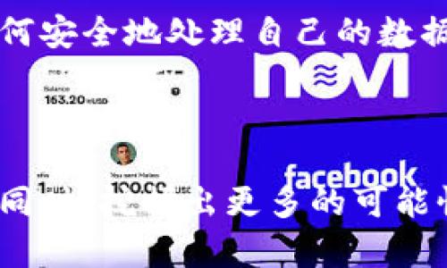 t p钱包授权什么意思/t p钱包授权什么意思 

t p钱包授权什么意思/t p钱包授权什么意思  钱包授权不仅仅是技术术语，它涉及到了我们在数字化经济中日益增长的需求—安全与便捷。钱包的授权，本质上是指用户允许钱包应用访问、管理或处理其与金融交易相关的数据。这种授权通常是通过用户同意的方式进行的，用户在使用数字钱包时，会被要求提供一定的权限，以便钱包能够顺利执行诸如支付、转账及查询余额等操作。

### 钱包授权的意义

安全性与隐私保护
在我们日常金融活动中，安全性是首要考虑的因素。许多用户可能对于将自己的财务信息交给第三方应用感到犹豫。此时，钱包授权的理解变得尤为重要。授权意味着用户对钱包应用的信任，而这个信任的基础在于钱包能否有效地保障用户的隐私和数据安全。

提高交易效率
在一个快速发展的数字经济环境中，交易的效率至关重要。通过授权，钱包能更加便利地执行交易，使得用户体验得到极大的提升。比如，用户在网上购物时，无需每次输入繁琐的付款信息，只需选择授权的钱包进行支付，即可快速完成交易。这种方便程度是传统支付方式所不能比拟的。

### 钱包授权的类型

全权限与部分权限授权
在使用数字钱包时，用户通常会遇到两种授权方式：全权限授权和部分权限授权。全权限授权意味着用户允许钱包应用访问所有相关数据，包括交易记录和用户信息；而部分权限授权则限制了钱包应用对某些数据的访问。这也反映出用户对隐私和数据安全的需求。

临时与长期授权
另一个需要关注的点是授权的时效性。有些钱包应用允许用户进行临时授权，即在特定交易或时间段内授权。而长期授权指的是一旦用户同意，则钱包可以在不需要再次确认的情况下长期使用这些权限。这就涉及到用户的控制权和重新授权的便捷性。

### 常见问题解答

钱包授权会不会泄露我的个人信息？
这是一个非常重要的问题，我真心觉得这是大多数用户在使用任何数字支付工具时最关心的事情。从本质上讲，钱包应用必须遵循严格的隐私政策和数据保护措施。如果一个钱包应用采用了高标准的加密技术，并且在行业中有良好的口碑，那么相对来说泄露个人信息的风险是比较小的。然而，我们还是建议用户在授权前仔细阅读钱包的隐私政策，并选择那些透明且可靠的安全措施。

如果我想撤销钱包授权，应该怎么做？
有点遗憾的是，许多用户可能对撤销授权的流程并不熟悉。在大多数情况下，用户可以在钱包应用的设置中找到授权管理或安全设置的选项。在那里，你就可以查看当前已授权的数据权限，并根据个人需要进行调整。如果遇到问题，可以考虑联系钱包应用的客服进行咨询。但无论如何，保持对自身数据的掌控始终应该是用户的优先考虑。

### 未来发展趋势

数字钱包授权的未来趋势
展望未来，随着科技的不断进步，数字钱包的授权机制也会更加复杂和智能。人工智能和区块链技术的崛起，可能会在钱包授权领域带来革命性的变化。

一种可能的发展是智能合约的普及。当用户授权一个钱包时，智能合约可以自动注册授权内容，并在完成特定条件后自动撤销。这种方式将极大地提高用户的信任，降低个人信息被滥用的风险。

用户教育是关键
随着钱包授权的重要性日益凸显，用户的教育也显得尤为重要。开发者与金融服务提供商需要更好地向用户传达授权的风险与好处，让用户能够在安全与便捷之间取得一个平衡的选择。在这方面，透明的信息和清晰的用户协议都是必不可少的。

结论
总的来说，钱包授权是数字金融生态系统不可或缺的一部分。它不仅涉及到用户的便捷需求，也关乎个人信息的安全。在选择使用数字钱包之前，用户应充分理解授权的含义，以及如何安全地处理自己的数据。随着技术的不断发展，未来的钱包授权可能会呈现出更为安全、智能的趋势，这让我对数字支付的前景充满了期待。

### 结束语

想要在数字世界中生存和繁荣，用户需要不断学习和适应新的技术。因此，理解钱包授权的含义、风险和操作，将有助于我们更好地保护自己，同时也能在享受数字经济带来的便利的同时，挖掘出更多的可能性。这样的未来，应该是我们每个人都值得期待的！