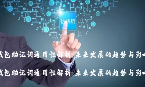 钱包助记词通用性解析：未来发展的趋势与影响

钱包助记词通用性解析：未来发展的趋势与影响