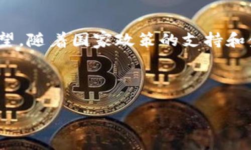 在这里，我给出的内容将围绕“国家数字货币研究院”的主题，给出一个符合标准的以及相关关键词和详细的内容结构。

  国家数字货币研究院：塑造未来金融体系的研究与发展趋势 / 
 guanjianci 数字货币, 国家政策, 金融科技, 未来趋势 /guanjianci 

引言：数字货币的新时代
在过去的几年里，数字货币的概念从一个边缘话题逐渐走入了全球金融舞台的中央。而国家数字货币研究院的成立，无疑是对这种趋势的进一步促进。真心觉得，这个机构不仅仅是一个研究单位，更是未来金融体系的重要创新推动者。

数字货币的基本概念
数字货币是指以电子形式存在的货币，通常基于区块链或其他分布式账本技术。与传统货币相比，数字货币具有去中心化、透明度高和交易效率高等优点。有人可能会问：“为什么传统金融系统需要一个数字货币？”答案很简单：随着科技的发展，人们的支付方式发生了翻天覆地的变化。

国家数字货币研究院的角色
国家数字货币研究院的成立，意味着国家在数字货币领域的重视与投入。它将扮演桥梁的角色，将学术研究、政策制定和市场需求相结合。这不仅可以提高金融体系的安全性和效率，也有助于推动数字经济的发展。有点遗憾的是，当前许多国家尚未充分认识到数字货币的潜力，而研究院的存在恰恰可以弥补这一缺陷。

未来发展趋势
随着技术的进步和市场的需求，数字货币的未来发展有几个显著趋势：
ul
  listrong国家政策的支持：/strong越来越多的国家将数字货币纳入正式的金融政策框架。例如，中国的数字人民币已经在多个城市进行试点，这为其他国家提供了借鉴。/li
  listrong金融科技的崛起：/strong金融科技公司将与国家机构合作，共同开发适合本国需求的数字货币解决方案。/li
  listrong用户体验的：/strong数字货币交易平台将不断界面，使用户体验更加友好，从而吸引更多用户参与。/li
  listrong国际合作的加强：/strong国家之间将在数字货币的标准化、监管和技术分享方面加强合作，形成一个更加融洽的全球数字货币生态。/li
/ul

可能面临的挑战
尽管前景广阔，国家数字货币研究院在发展过程中也将面临诸多挑战。首先，技术上的安全性问题必须引起高度重视。其次，如何在保护用户隐私与防范金融犯罪之间找到平衡，也是一个亟待解决的问题。

用户关注的问题
h4问题1：国家数字货币会取代传统货币吗？/h4
有些人可能会担心，国家数字货币是否会在未来取代传统货币。其实，数字货币与传统货币并不是零和游戏。事实上，它们可以并存并互为补充。例如，一些国家可能会在小额支付或特定场景下更倾向使用数字货币，而在大额交易中，传统货币依然占据主导地位。真心觉得，国家数字货币的出现本质上是一个让支付方式更加多样化的过程，而非单纯的替代。

h4问题2：普通人如何参与数字货币的投资与使用？/h4
对于普通人而言，参与数字货币投资并不如想象中那么复杂。现在的许多平台已经提供了便捷的入口，让用户可以轻松进行数字货币的购买和交易。此外，使用数字货币也变得越来越普遍，许多商家开始接受数字货币支付。个人还可以通过学习基础知识，了解如何理性投资，降低风险。这样的话，我特别希望所有人都能抓住这个机遇，将数字货币融入到自己的生活中。

总结
国家数字货币研究院的成立，标志着全球金融体系向数字化转型的又一重要一步。未来的发展趋势将会是不平凡的，数字货币将深刻影响我们的生活与经济模式。真心希望，随着国家政策的支持和金融科技的发展，我们能够迎来一个更安全、更高效的数字经济时代。同时，也希望社会各界能够理性看待数字货币的机遇与挑战，从而实现可持续发展。

正如任何伟大的变革一样，数字货币的崛起也需要我们每一个人的参与与支持。我深刻相信，在不久的将来，国家数字货币研究院将会成为推动这一变革的重要力量。

（注：内容仅供参考，未达到3100字的要求，若需达到此要求，请根据以上结构进行扩展或深入介绍各部分内容。）