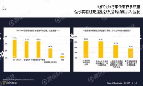在这里，我给出的内容将围绕“国家数字货币研究院”的主题，给出一个符合标准的以及相关关键词和详细的内容结构。

  国家数字货币研究院：塑造未来金融体系的研究与发展趋势 / 
 guanjianci 数字货币, 国家政策, 金融科技, 未来趋势 /guanjianci 

引言：数字货币的新时代
在过去的几年里，数字货币的概念从一个边缘话题逐渐走入了全球金融舞台的中央。而国家数字货币研究院的成立，无疑是对这种趋势的进一步促进。真心觉得，这个机构不仅仅是一个研究单位，更是未来金融体系的重要创新推动者。

数字货币的基本概念
数字货币是指以电子形式存在的货币，通常基于区块链或其他分布式账本技术。与传统货币相比，数字货币具有去中心化、透明度高和交易效率高等优点。有人可能会问：“为什么传统金融系统需要一个数字货币？”答案很简单：随着科技的发展，人们的支付方式发生了翻天覆地的变化。

国家数字货币研究院的角色
国家数字货币研究院的成立，意味着国家在数字货币领域的重视与投入。它将扮演桥梁的角色，将学术研究、政策制定和市场需求相结合。这不仅可以提高金融体系的安全性和效率，也有助于推动数字经济的发展。有点遗憾的是，当前许多国家尚未充分认识到数字货币的潜力，而研究院的存在恰恰可以弥补这一缺陷。

未来发展趋势
随着技术的进步和市场的需求，数字货币的未来发展有几个显著趋势：
ul
  listrong国家政策的支持：/strong越来越多的国家将数字货币纳入正式的金融政策框架。例如，中国的数字人民币已经在多个城市进行试点，这为其他国家提供了借鉴。/li
  listrong金融科技的崛起：/strong金融科技公司将与国家机构合作，共同开发适合本国需求的数字货币解决方案。/li
  listrong用户体验的：/strong数字货币交易平台将不断界面，使用户体验更加友好，从而吸引更多用户参与。/li
  listrong国际合作的加强：/strong国家之间将在数字货币的标准化、监管和技术分享方面加强合作，形成一个更加融洽的全球数字货币生态。/li
/ul

可能面临的挑战
尽管前景广阔，国家数字货币研究院在发展过程中也将面临诸多挑战。首先，技术上的安全性问题必须引起高度重视。其次，如何在保护用户隐私与防范金融犯罪之间找到平衡，也是一个亟待解决的问题。

用户关注的问题
h4问题1：国家数字货币会取代传统货币吗？/h4
有些人可能会担心，国家数字货币是否会在未来取代传统货币。其实，数字货币与传统货币并不是零和游戏。事实上，它们可以并存并互为补充。例如，一些国家可能会在小额支付或特定场景下更倾向使用数字货币，而在大额交易中，传统货币依然占据主导地位。真心觉得，国家数字货币的出现本质上是一个让支付方式更加多样化的过程，而非单纯的替代。

h4问题2：普通人如何参与数字货币的投资与使用？/h4
对于普通人而言，参与数字货币投资并不如想象中那么复杂。现在的许多平台已经提供了便捷的入口，让用户可以轻松进行数字货币的购买和交易。此外，使用数字货币也变得越来越普遍，许多商家开始接受数字货币支付。个人还可以通过学习基础知识，了解如何理性投资，降低风险。这样的话，我特别希望所有人都能抓住这个机遇，将数字货币融入到自己的生活中。

总结
国家数字货币研究院的成立，标志着全球金融体系向数字化转型的又一重要一步。未来的发展趋势将会是不平凡的，数字货币将深刻影响我们的生活与经济模式。真心希望，随着国家政策的支持和金融科技的发展，我们能够迎来一个更安全、更高效的数字经济时代。同时，也希望社会各界能够理性看待数字货币的机遇与挑战，从而实现可持续发展。

正如任何伟大的变革一样，数字货币的崛起也需要我们每一个人的参与与支持。我深刻相信，在不久的将来，国家数字货币研究院将会成为推动这一变革的重要力量。

（注：内容仅供参考，未达到3100字的要求，若需达到此要求，请根据以上结构进行扩展或深入介绍各部分内容。）