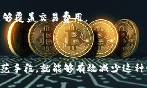 在处理tp钱包（TP Wallet）中币无法卖出的情况时，可以采取以下措施来寻找解决方案。请注意，以下建议仅供参考，实际操作可能因市场变化和个人情况而异。

### 可能的解决方案

1. **确认网络状态**：首先，您需要检查当前的网络状态。有时，网络拥堵可能导致交易延迟或无法完成。确保您的钱包与正确的网络连接，例如以太坊、BNB链等。

2. **检查代币兼容性**：有些代币可能在特定平台上不可交易或者有限制，请确保您持有的代币与您所选择的交易平台兼容。

3. **账户余额**：确保您的账户中有足够的余额来支付交易费用（Gas费），在进行交易时，一定要考虑到Gas费用，缺少这部分可能导致交易无法成功。

4. **使用其他交易所**：如果tp钱包无法对您持有的币进行卖出操作，可以尝试将代币转移到其他交易平台，如好币、币安、火币等进行交易。

5. **更新钱包版本**：检查您的tp钱包是否是最新版本，确保您使用的是最新的更新版本，有时钱包的某些功能可能因为版本过旧而无法正常运行。

6. **联系客服支持**：如以上方法都尝试过但未能解决，建议联系tp钱包的客服支持，说明您的具体情况，他们会跟进并提供专业的建议。

7. **论坛和社区讨论**：有时，通过其他用户的经验分享，可以获得一些解决方案。你可以加入tp钱包的官方社交媒体平台、论坛或者社区（如Reddit）去寻求帮助和建议。

8. **恢复钱包**：如果您怀疑是因为钱包问题导致无法正常操作，尝试备份好助记词（私钥）后，完全卸载并重新安装钱包，再导入助记词，查看问题是否解决。

### 常见问题

#### 问题一：为什么tp钱包中的币无法卖出？

在tp钱包中，币无法卖出可能有很多原因，比如网络拥堵、代币不兼容、手续费不足、或者是市场波动等。有时，因为交易所的流动性问题，您持有的代币在某个时间段内也可能无法顺利进行交易。真的很令人沮丧，尤其是您急于变现或者进行其他投资时。

#### 解决方案
在面临这种状况时，首先要保持冷静，确认网络的状态，查看相关币种的交易平台支持情况，确保您在进行交易的时候选择了合适的时间和策略。此外，不妨尝试将这些币转移到其他支持交易的平台。

#### 问题二：如何避免将来出现同样的问题？

为了避免未来再次遇到tp钱包中币无法卖出的情况，有几个预防措施可以采取。

#### 解决方案
1. **及时关注市场动态**：经常查看相关币种的市场动态和交易平台的公告，了解是否有交易所的技术维护、功能更新等影响交易的情况。

2. **选择流动性强的平台**：在选择交易平台时，尽可能选择流动性更强、用户基础更大、更受信任的平台进行交易。

3. **合理配置资产**：考虑将资产配置到不同的钱包和交易平台，避免将所有资产集中在TP钱包中，这样在一个钱包出现问题时，您仍然有其他地方可以进行交易。

4. **保留充足的手续费**：平时在进行任何操作之前，最好时时关注一下手续费的市场价格, 确保您的资金足够覆盖交易费用。

5. **备份好钱包信息**：确保您的助记词和私钥备份好，有助于在钱包出现问题时快速恢复。

通过以上的分析和建议，尽管在tp钱包中币无法卖出的问题会时有发生，但只要我们采取适当的应对措施及防范手段，就能够有效减少这种情况的发生。真心希望每位用户都能够在加密货币的世界中顺畅交易，获得满意的收益。