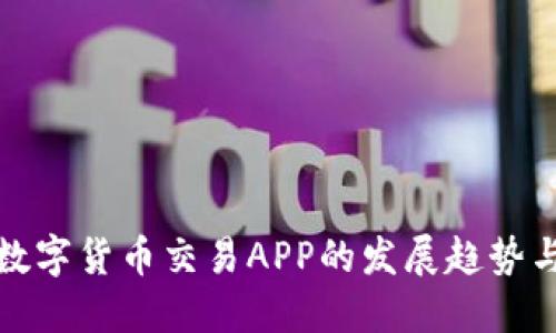 未来数字货币交易APP的发展趋势与影响