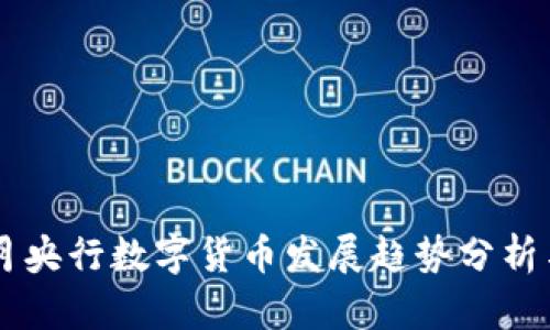 2023年8月央行数字货币发展趋势分析与未来展望