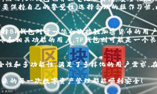在选择加密货币钱包时，用户常常面临诸多选择，其中“BK钱包”和“TP钱包”是两款较受欢迎的数字钱包。为了帮助用户做出明智的决策，本文将深入分析这两款钱包，包括它们的功能、优缺点、安全性、用户体验，以及更广泛的市场趋势等方面。同时，我们也会探讨几乎所有用户关心的问题，以便为使用者提供最全面的信息。

BK钱包概述
BK钱包是一款相对较新的加密货币钱包，它主打用户友好和安全性，其界面设计简洁直观，适合各种用户，无论是新手还是资深用户。

BK钱包的主要特点
ul
    listrong多币种支持：/strongBK钱包支持广泛的加密货币，包括比特币、以太坊及众多代币，使用户能够轻松管理和交易多种数字资产。/li
    listrong安全性：/strongBK钱包提供了多重安全保护措施，如2FA（双因素认证）和私钥加密，确保用户资产的安全。/li
    listrong易用性：/strong界面设计友好，设置和操作流程简单，用户无需具备专业知识即可上手使用。/li
    listrong社区支持：/strongBK钱包拥有活跃的用户社区，用户可以在论坛中互相交流、分享经验，获得便利的技术支持。/li
/ul

BK钱包的优缺点
strong优点：/strong
ul
    li界面友好，适合新手使用。/li
    li良好的安全性，采用先进的加密技术保护用户资产。/li
    li广泛的数字资产支持，适合多种投资需求。/li
/ul
strong缺点：/strong
ul
    li相对较新的钱包，市场认知度较低。/li
    li某些高级功能可能缺乏，不能满足专业投资者的需求。/li
/ul

TP钱包概述
TP钱包是市场上颇受欢迎的加密货币钱包之一，其核心功能是提供较高的安全性和易用性。它适合那些希望投资不同加密货币但又不想面对复杂操作的用户。

TP钱包的主要特点
ul
    listrong安全性强：/strongTP钱包采用行业领先的安全技术，包括多重签名和私钥离线存储等，有效保护用户资产安全。/li
    listrong多功能：/strongTP钱包不仅支持存储和管理各种加密货币，还提供交易平台、DApp（去中心化应用）接入等功能。/li
    listrong用户体验：/strongTP钱包界面，即使是首次使用也能快速上手。/li
    listrong兼容性：/strong支持多种平台，如手机应用和桌面版本，提高了用户的灵活性。/li
/ul

TP钱包的优缺点
strong优点：/strong
ul
    li强大的安全性，能有效防止黑客攻击。/li
    li多种功能满足不同用户的需求。/li
    li用户体验好，易于使用。/li
/ul
strong缺点：/strong
ul
    li功能相对复杂，新用户可能需要时间适应。/li
    li相较于BK钱包，某些功能的操作流程可能不够直观。/li
/ul

BK钱包与TP钱包的比较
在选择BK钱包和TP钱包时，可以根据以下几个方面进行比较：
h4安全性/h4
安全性无疑是数字钱包的首要考量因素。BK钱包和TP钱包在安全性方面都表现不错，但TP钱包由于其多重签名和私钥离线存储的特点，相对而言更具安全保证。

h4用户体验/h4
对于新手用户来说，BK钱包的界面更加友好、操作简单，不需要复杂的设置就能开始使用。而TP钱包虽然功能丰富，但由于某些功能的复杂性，可能需要用户花费一定时间去熟悉。

h4功能多样性/h4
在功能上，TP钱包表现出更强的多样性，支持DApp以及交易平台的接入，适合需求多样的用户。而BK钱包虽然功能相对单一，但在资产管理上却显得更为集中，非常适合只需简单管理资产的用户。

未来发展趋势
随着加密货币市场的不断扩大，用户对数字钱包的需求也将呈现多样化的发展趋势。未来，钱包可能会朝多个方向发展：
ul
    listrong安全性进一步提高：/strong随着网络安全威胁的加剧，钱包将采用更先进的技术来保护用户资产。/li
    listrong多元化功能：/strong未来的钱包将不仅仅作为资产存储和交易的工具，还将整合更多的金融服务，包括去中心化金融（DeFi）产品。/li
    listrong界面更友好：/strong用户体验将继续被重视，尤其是在新手用户的需求上，钱包会尽可能简化操作，以便更好地适应不同层次的用户。/li
    listrong合规性提高：/strong随着各国监管政策的不断完善，钱包也需要在合规方面加强，以确保用户资产的安全与合法性。/li
/ul

可能相关问题的探讨

h4问题1：BK钱包和TP钱包哪个更安全？/h4
在讨论安全性时，我们需要深入分析各自钱包的安全特性。TP钱包由于采用了多重安全机制，如多重签名和私钥离线存储，整体安全性更高。然而，BK钱包也并非毫无保障，其安全性在用户层面有着良好的反馈。
如我真实地认为，选择一款钱包不仅仅是看它当前的安全性能，更需要关注团队的更新维护和未来的安全性计划。用户在使用时，当然也需要保持自己的警觉性，选择合理的操作习惯，比如开启双因素认证、定期备份钱包等，确保不受到不必要的损失。

h4问题2：哪款钱包更适合新手用户？/h4
对于新手而言，BK钱包显然更具有吸引力。其操作简便、界面友好，使得没有任何数字货币使用经验的用户也能快速掌握。实际上，我觉得选择BK钱包对于一位初次接触加密货币的用户来说，是一段愉悦的体验。
而TP钱包虽然功能多样，但其复杂的功能和设置过程可能会让新手感到困惑，因此在这方面不太友好。对于那些希望逐渐深入了解加密货币和相关功能的用户，TP钱包则可能是一个长期好的选择。

总结
BK钱包和TP钱包各有千秋，适合不同需求的用户。BK钱包以其易用性和良好的社区支持，非常适合新手用户。而TP钱包则凭借其强大的安全性和多功能性，满足了多样化的用户需求。在选择适合自己的钱包时，不妨根据自己的使用习惯和需求进行选择，确保为自己提供最佳的使用体验。

总的来说，随着市场的不断演变，用户的需求和钱包的功能将继续发展。希望本文能为你在选择加密货币钱包方面提供一些帮助，也希望未来的每一次数字资产管理都能顺利安全！