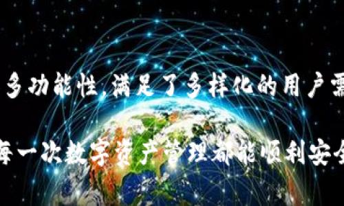 在选择加密货币钱包时，用户常常面临诸多选择，其中“BK钱包”和“TP钱包”是两款较受欢迎的数字钱包。为了帮助用户做出明智的决策，本文将深入分析这两款钱包，包括它们的功能、优缺点、安全性、用户体验，以及更广泛的市场趋势等方面。同时，我们也会探讨几乎所有用户关心的问题，以便为使用者提供最全面的信息。

BK钱包概述
BK钱包是一款相对较新的加密货币钱包，它主打用户友好和安全性，其界面设计简洁直观，适合各种用户，无论是新手还是资深用户。

BK钱包的主要特点
ul
    listrong多币种支持：/strongBK钱包支持广泛的加密货币，包括比特币、以太坊及众多代币，使用户能够轻松管理和交易多种数字资产。/li
    listrong安全性：/strongBK钱包提供了多重安全保护措施，如2FA（双因素认证）和私钥加密，确保用户资产的安全。/li
    listrong易用性：/strong界面设计友好，设置和操作流程简单，用户无需具备专业知识即可上手使用。/li
    listrong社区支持：/strongBK钱包拥有活跃的用户社区，用户可以在论坛中互相交流、分享经验，获得便利的技术支持。/li
/ul

BK钱包的优缺点
strong优点：/strong
ul
    li界面友好，适合新手使用。/li
    li良好的安全性，采用先进的加密技术保护用户资产。/li
    li广泛的数字资产支持，适合多种投资需求。/li
/ul
strong缺点：/strong
ul
    li相对较新的钱包，市场认知度较低。/li
    li某些高级功能可能缺乏，不能满足专业投资者的需求。/li
/ul

TP钱包概述
TP钱包是市场上颇受欢迎的加密货币钱包之一，其核心功能是提供较高的安全性和易用性。它适合那些希望投资不同加密货币但又不想面对复杂操作的用户。

TP钱包的主要特点
ul
    listrong安全性强：/strongTP钱包采用行业领先的安全技术，包括多重签名和私钥离线存储等，有效保护用户资产安全。/li
    listrong多功能：/strongTP钱包不仅支持存储和管理各种加密货币，还提供交易平台、DApp（去中心化应用）接入等功能。/li
    listrong用户体验：/strongTP钱包界面，即使是首次使用也能快速上手。/li
    listrong兼容性：/strong支持多种平台，如手机应用和桌面版本，提高了用户的灵活性。/li
/ul

TP钱包的优缺点
strong优点：/strong
ul
    li强大的安全性，能有效防止黑客攻击。/li
    li多种功能满足不同用户的需求。/li
    li用户体验好，易于使用。/li
/ul
strong缺点：/strong
ul
    li功能相对复杂，新用户可能需要时间适应。/li
    li相较于BK钱包，某些功能的操作流程可能不够直观。/li
/ul

BK钱包与TP钱包的比较
在选择BK钱包和TP钱包时，可以根据以下几个方面进行比较：
h4安全性/h4
安全性无疑是数字钱包的首要考量因素。BK钱包和TP钱包在安全性方面都表现不错，但TP钱包由于其多重签名和私钥离线存储的特点，相对而言更具安全保证。

h4用户体验/h4
对于新手用户来说，BK钱包的界面更加友好、操作简单，不需要复杂的设置就能开始使用。而TP钱包虽然功能丰富，但由于某些功能的复杂性，可能需要用户花费一定时间去熟悉。

h4功能多样性/h4
在功能上，TP钱包表现出更强的多样性，支持DApp以及交易平台的接入，适合需求多样的用户。而BK钱包虽然功能相对单一，但在资产管理上却显得更为集中，非常适合只需简单管理资产的用户。

未来发展趋势
随着加密货币市场的不断扩大，用户对数字钱包的需求也将呈现多样化的发展趋势。未来，钱包可能会朝多个方向发展：
ul
    listrong安全性进一步提高：/strong随着网络安全威胁的加剧，钱包将采用更先进的技术来保护用户资产。/li
    listrong多元化功能：/strong未来的钱包将不仅仅作为资产存储和交易的工具，还将整合更多的金融服务，包括去中心化金融（DeFi）产品。/li
    listrong界面更友好：/strong用户体验将继续被重视，尤其是在新手用户的需求上，钱包会尽可能简化操作，以便更好地适应不同层次的用户。/li
    listrong合规性提高：/strong随着各国监管政策的不断完善，钱包也需要在合规方面加强，以确保用户资产的安全与合法性。/li
/ul

可能相关问题的探讨

h4问题1：BK钱包和TP钱包哪个更安全？/h4
在讨论安全性时，我们需要深入分析各自钱包的安全特性。TP钱包由于采用了多重安全机制，如多重签名和私钥离线存储，整体安全性更高。然而，BK钱包也并非毫无保障，其安全性在用户层面有着良好的反馈。
如我真实地认为，选择一款钱包不仅仅是看它当前的安全性能，更需要关注团队的更新维护和未来的安全性计划。用户在使用时，当然也需要保持自己的警觉性，选择合理的操作习惯，比如开启双因素认证、定期备份钱包等，确保不受到不必要的损失。

h4问题2：哪款钱包更适合新手用户？/h4
对于新手而言，BK钱包显然更具有吸引力。其操作简便、界面友好，使得没有任何数字货币使用经验的用户也能快速掌握。实际上，我觉得选择BK钱包对于一位初次接触加密货币的用户来说，是一段愉悦的体验。
而TP钱包虽然功能多样，但其复杂的功能和设置过程可能会让新手感到困惑，因此在这方面不太友好。对于那些希望逐渐深入了解加密货币和相关功能的用户，TP钱包则可能是一个长期好的选择。

总结
BK钱包和TP钱包各有千秋，适合不同需求的用户。BK钱包以其易用性和良好的社区支持，非常适合新手用户。而TP钱包则凭借其强大的安全性和多功能性，满足了多样化的用户需求。在选择适合自己的钱包时，不妨根据自己的使用习惯和需求进行选择，确保为自己提供最佳的使用体验。

总的来说，随着市场的不断演变，用户的需求和钱包的功能将继续发展。希望本文能为你在选择加密货币钱包方面提供一些帮助，也希望未来的每一次数字资产管理都能顺利安全！