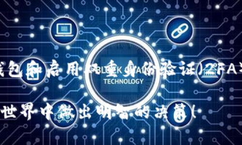 以太坊钱包里的 XNN 是一种基于以太坊的代币，具体来说，它是基于 ERC-20 标准发行的加密货币。首先，我们需要了解一些与以太坊及其生态系统相关的基本概念，以及 XNN 代币的具体用途、特点和投资前景。接下来，我将详细介绍这一代币。

什么是以太坊及其钱包

以太坊是一个开源的区块链平台，它允许开发者构建和部署智能合约和去中心化应用（DApps）。以太坊的钱包是存储以太币（ETH）以及各种基于以太坊网络发行的代币（如 ERC-20 代币）的地方。用户可以通过钱包管理他们的代币资产，进行交易或者参与各种去中心化金融（DeFi）活动。

XNN 代币的背景

XNN 代币的具体用途和背景需要具体项目进行详细分析。通常，基于以太坊的平台会推出专属代币，以支持其生态系统的运作，这些代币可能用于支付、治理、激励或者其他功能。有些代币可能会与项目的核心功能紧密相关，而另一些代币则可能更多地用于投机。

XNN 的基本信息

XNN，通常作为某个特定项目的代币，可能会有它独特的功能和用途。例如，它可能用于支持某个去中心化应用（DApp）的交易费用，或者在某个 DeFi 协议中作为流动性提供者的激励。每个代币的具体功能和应用场景都可能不同，因此深入研究是必不可少的。

XNN 代币的交易与流通

类似与其他加密货币，XNN 代币可以在不同的交易所进行买卖。用户可以通过交易所将他们的钱包中的 XNN 代币兑换成法定货币或其他加密货币。关注 XNN 的流通情况和市场需求，是投资者做出明智决策的重要一步。

XNN 的投资前景

在考虑投资 XNN 代币之前，投资者应当对项目的技术背景、团队实力、市场需求等方面进行深入的了解和分析。代币的未来发展取决于项目能否吸引用户和开发者，以及能否持续提供实际价值。

潜在的风险因素

正如任何投资一样，投资加密货币也存在风险。市场波动性大，科技的快速发展以及监管的不确定性都可能影响代币的价值。在决定投资 XNN 之前，投资者需要认真评估自身的风险承受能力。

了解 XNN 的社区和支持

社区的支持常常是一个加密项目成功与否的关键。有活跃社区和强大支持的项目通常更能吸引用户和开发者参与。如果你有机会访问相关的平台论坛、社交媒体、Discord 或 Telegram 群组，积极参与讨论，这将帮助你更好地理解项目的动态和未来发展趋势。

总结

XNN 代币作为以太坊网络中的一员，有着自己独特的市场定位和潜在价值。了解它的背景、用途以及市场动态，对于任何考虑投资或使用该代币的人来说都是必要的。

相关问题探讨

h41. XNN 是否值得投资？/h4

对于投资 XNN 值得与否的问题，真心觉得，回答并不是那么简单。所有投资决策都需要建立在充分的研究和了解基础之上。首先，需要了解项目的基本面，团队的能力，技术的可行性以及市场的潜在需求。其次，时刻留意市场趋势和变化，因为加密市场充满了不确定性。

h42. 如何安全地管理我的 XNN 代币？/h4

在加密货币的世界里，安全管理你的代币是至关重要的。有点遗憾的是，很多人因为安全管理不当而损失了资金。因此，使用硬件钱包和启用双重身份验证（2FA）是保持你资金安全的好方法。此外，定期更新密码和保持对可疑活动的警惕也是十分必要的。

总之，要了解和使用 XNN 代币，投资者和用户需要做到全面的研究与谨慎的风险管理。希望这些信息能够帮助到你，让你在加密世界中做出明智的决策！
