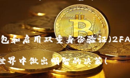 以太坊钱包里的 XNN 是一种基于以太坊的代币，具体来说，它是基于 ERC-20 标准发行的加密货币。首先，我们需要了解一些与以太坊及其生态系统相关的基本概念，以及 XNN 代币的具体用途、特点和投资前景。接下来，我将详细介绍这一代币。

什么是以太坊及其钱包

以太坊是一个开源的区块链平台，它允许开发者构建和部署智能合约和去中心化应用（DApps）。以太坊的钱包是存储以太币（ETH）以及各种基于以太坊网络发行的代币（如 ERC-20 代币）的地方。用户可以通过钱包管理他们的代币资产，进行交易或者参与各种去中心化金融（DeFi）活动。

XNN 代币的背景

XNN 代币的具体用途和背景需要具体项目进行详细分析。通常，基于以太坊的平台会推出专属代币，以支持其生态系统的运作，这些代币可能用于支付、治理、激励或者其他功能。有些代币可能会与项目的核心功能紧密相关，而另一些代币则可能更多地用于投机。

XNN 的基本信息

XNN，通常作为某个特定项目的代币，可能会有它独特的功能和用途。例如，它可能用于支持某个去中心化应用（DApp）的交易费用，或者在某个 DeFi 协议中作为流动性提供者的激励。每个代币的具体功能和应用场景都可能不同，因此深入研究是必不可少的。

XNN 代币的交易与流通

类似与其他加密货币，XNN 代币可以在不同的交易所进行买卖。用户可以通过交易所将他们的钱包中的 XNN 代币兑换成法定货币或其他加密货币。关注 XNN 的流通情况和市场需求，是投资者做出明智决策的重要一步。

XNN 的投资前景

在考虑投资 XNN 代币之前，投资者应当对项目的技术背景、团队实力、市场需求等方面进行深入的了解和分析。代币的未来发展取决于项目能否吸引用户和开发者，以及能否持续提供实际价值。

潜在的风险因素

正如任何投资一样，投资加密货币也存在风险。市场波动性大，科技的快速发展以及监管的不确定性都可能影响代币的价值。在决定投资 XNN 之前，投资者需要认真评估自身的风险承受能力。

了解 XNN 的社区和支持

社区的支持常常是一个加密项目成功与否的关键。有活跃社区和强大支持的项目通常更能吸引用户和开发者参与。如果你有机会访问相关的平台论坛、社交媒体、Discord 或 Telegram 群组，积极参与讨论，这将帮助你更好地理解项目的动态和未来发展趋势。

总结

XNN 代币作为以太坊网络中的一员，有着自己独特的市场定位和潜在价值。了解它的背景、用途以及市场动态，对于任何考虑投资或使用该代币的人来说都是必要的。

相关问题探讨

h41. XNN 是否值得投资？/h4

对于投资 XNN 值得与否的问题，真心觉得，回答并不是那么简单。所有投资决策都需要建立在充分的研究和了解基础之上。首先，需要了解项目的基本面，团队的能力，技术的可行性以及市场的潜在需求。其次，时刻留意市场趋势和变化，因为加密市场充满了不确定性。

h42. 如何安全地管理我的 XNN 代币？/h4

在加密货币的世界里，安全管理你的代币是至关重要的。有点遗憾的是，很多人因为安全管理不当而损失了资金。因此，使用硬件钱包和启用双重身份验证（2FA）是保持你资金安全的好方法。此外，定期更新密码和保持对可疑活动的警惕也是十分必要的。

总之，要了解和使用 XNN 代币，投资者和用户需要做到全面的研究与谨慎的风险管理。希望这些信息能够帮助到你，让你在加密世界中做出明智的决策！