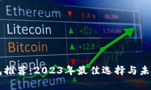 以太坊官方钱包推荐：2023年最佳选择与未来发展趋势分析
