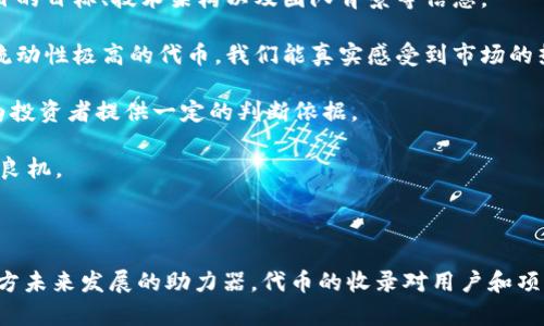 TP钱包（TokenPocket），作为一种数字资产钱包，其实对许多用户来说，更像是一个连接区块链世界的桥梁。收录代币的功能不仅只是技术上的实现，它背后所蕴含的应用场景和未来发展趋势，更让我觉得十分值得探讨。

一、TP钱包的基本功能与代币收录的重要性

TP钱包支持多种公链和ERC20代币，用户可以在这一钱包中安全存储、转账及管理他们的加密资产。代币的收录在这个生态系统中扮演着什么样的角色呢？

当某个代币被TP钱包收录后，用户便可以在钱包中便利地查看、交易该代币。这就如同一个新品牌进入了大型超市，用户能更容易接触到它，对其价值进行评估和交易。而对于项目方而言，能够在TP钱包中收录代币，意味着它获得了一层保障与认可，增加了潜在投资者的信任感。

二、代币收录带来的具体应用场景

在TP钱包中，代币的收录并非仅仅是为了“增加数量”，而是为了满足用户的多样需求。

首先，收录代币使得用户可以在一个平台上管理多个资产，避免了使用多个钱包并进行繁琐的资产转移的麻烦。如果一个用户在TP钱包中拥有各种不同的代币，便能清晰地了解自己的资产状态，做出更合理的投资决策。

其次，收录的代币通常伴随着其背后的项目。比如，一个新兴的去中心化金融（DeFi）项目若被收录，意味着用户可以通过TP钱包直接进行去中心化交易，参与流动性挖掘等，这些都是非常热门的投资机会。

再者，TP钱包还支持通过收录的代币进行跨链交易，这是当前区块链生态中一项极为重要的趋势。用户可以通过TP钱包将资产从一个链转移到另一个链，真心觉得这极大地方便了资产的流动性，也丰富了用户的交易方式。

三、代币收录对于项目方的意义

对于参与加密经济的项目方而言，被TP钱包收录有着重要的战略意义。

首先，这可以提高项目的曝光度。大家都知道，曝光度越高，项目吸引用户和投资的机会就越大。而TP钱包作为一个用户活跃度非常高的钱包，能够帮助这些项目方获得更多潜在用户。

其次，收录在TP钱包也意味着获得了一定的信誉背书。许多用户对于不知名的新代币持谨慎态度，但若该代币已经在TP钱包中被认可，他们的信任感会显著增强。这一层信任对于项目的发展至关重要。

四、未来发展趋势

随着区块链技术的日益发展，TP钱包的代币收录功能将呈现出一些新的趋势。首先，随着NFT（非同质化代币）和DeFi的火热，越多的项目可能会通过TP钱包收录其平台代币。我们可以想象，在不久的将来，用户不仅能收录通用的ERC20代币，还能涉及到更多特定场景的代币。

其次，跨链资产的流动将会愈加频繁。TP钱包是否能够继续保持在这一领域的竞争力，成为一个值得关注的议题。对于普通用户而言，拥有一个可靠便捷的工具去管理其跨链资产的能力，是他们很看重的一项功能。

五、可能的相关问题

h4问题一：TP钱包的代币收录是否会受到监管影响？/h4

这是一个复杂的问题。一方面，随着全球对加密货币的关注加剧，许多国家的政府都在加强对加密行业的监管，这可能会对代币的发行和流通产生影响。特别是在某些国家，某些代币可能会被视为“证券”，因此项目方需要越来越多地依赖法律的咨询和合规性审查。

另一方面，TP钱包作为一个第三方平台，其代币收录的标准和策略也可能受到政策的影响。真心觉得，这是一个不能忽视的风险，项目方在与TP钱包合作时必须谨慎考量相关的法律风险，也希望TP钱包在这方面能够加强其合规性。

h4问题二：如何选择安全可靠的代币进行投资？/h4

对于投资者来说，选择安全可靠的代币是一项至关重要的技能。首先，建议查看代币的白皮书。真正优秀的项目总会有一个详尽的白皮书，列出项目的目标、技术架构以及团队背景等信息。

其次，要关注该代币在交易平台上的流动性。一个流动性较高的代币，其购买和卖出都比较容易，能够保障投资者的资产安全充分流动。看着那些流动性极高的代币，我们能真实感受到市场的热度。

再者，可以参考社区的反馈。对于加密货币项目，社区影响力往往与项目成功率呈正相关。观察社交媒体、论坛及Telegram群组中的讨论，也能够为投资者提供一定的判断依据。

最后，随着市场环境的改变，投资者也要不断调整自己的投资思路，及时做出反应。市场变化得快，有点遗憾的是，有些人因为投资策略固化而错失良机。

总结

总的来说，TP钱包的代币收录功能在现今的区块链生态中扮演着越来越重要的角色。它不仅是用户管理数字资产的一种便捷工具，还是推动项目方未来发展的助力器。代币的收录对用户和项目方都带来了巨大的价值，但在投资过程中依然需要谨慎。希望通过本文的分享，能为大家在这个快速发展的数字资产领域提供一些思考和参考。