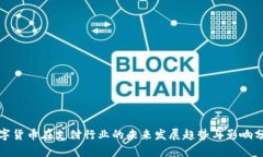 数字货币在支付行业的未来发展趋势与影响分析