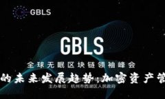 以太坊钱包的未来发展趋势：加密资产管理的新