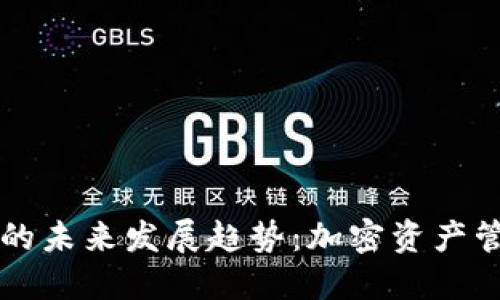 以太坊钱包的未来发展趋势：加密资产管理的新支柱