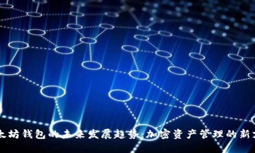 以太坊钱包的未来发展趋势：加密资产管理的新支柱