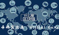 数字货币的英文是 ＂Digital Currency＂。