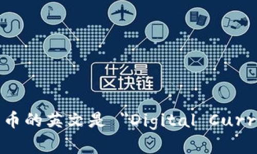 数字货币的英文是 