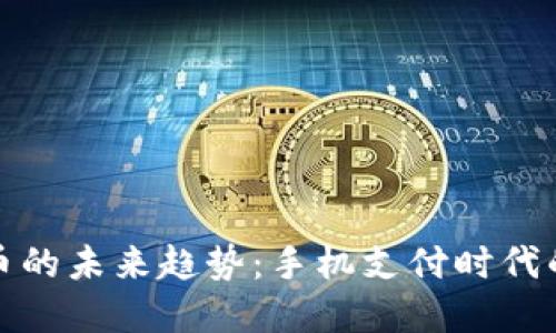 央行数字货币的未来趋势：手机支付时代的崛起与挑战