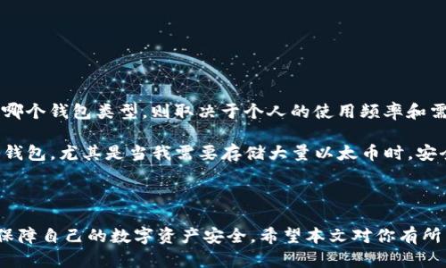 以太坊钱包购买指南：如何选择与购买适合你的以太坊钱包

以太坊（Ethereum）作为一种重要的区块链平台，拥有其特有的加密货币——以太币（ETH）。随着以太坊生态系统的不断发展，拥有一个安全、可靠的以太坊钱包变得愈发重要。不同的钱包类型适合不同的需求，它们在安全性、便利性和功能性等方面各有利弊。那么，以太坊钱包是否可以购买呢？如何选择合适的以太坊钱包？本文将详细为你解答这些问题，并提供购买指南。

以太坊钱包的类型

在开始之前，我们先来了解一下以太坊钱包的类型。传统上，钱包分为热钱包和冷钱包：

ul
    listrong热钱包/strong：这种钱包是通过互联网连接的，使用便利，适合频繁交易。常见的热钱包包括手机钱包、桌面钱包以及一些在线 wallets。/li
    listrong冷钱包/strong：这种钱包则是离线存储，以提高安全性，适合长期持有资产。硬件钱包和纸钱包属于冷钱包的范畴。/li
/ul

以太坊钱包可以购买吗？

广义上说，用户是可以购买以太坊钱包的。但这里的购买并非指实际的物理产品，而是指通过选择合适的钱包软件或硬件设备来创建和持有以太坊钱包。在这个过程中，用户需要考虑自身的需求以及钱包的特点。

选择以太坊钱包时需要考虑的因素

在选择以太坊钱包时，有几个关键因素需要我们认真考虑：

ul
    listrong安全性/strong：这是选择钱包的首要因素。冷钱包通常比热钱包安全，尤其适合存储大额资产。/li
    listrong易用性/strong：对于新手来说，选择一个用户友好、操作简单的钱包非常重要。有些钱包界面友好，更容易上手。/li
    listrong功能性/strong：有些钱包提供额外的功能，例如交易所集成、去中心化应用（DApp）的支持等。/li
    listrong社区支持和口碑/strong：使用广泛的錢包一般更有保障，查阅用户评价和社区反馈能帮助你做出更好的选择。/li
/ul

热门以太坊钱包推荐

在了解了以太坊钱包的种类以及选择标准后，以下是一些常用的以太坊钱包推荐，供你参考：

ul
    listrongMetaMask/strong：最受欢迎的以太坊浏览器扩展钱包，支持多种DApp，非常适合用户快速进行交易与互动。/li
    listrongLedger Nano S/X/strong：知名的硬件钱包，提供超高的安全性，适合长期持有资产用户使用。/li
    listrongTrust Wallet/strong：官方的钱包应用，使用简单，支持多种加密货币，非常适合手机用户。/li
    listrongMyEtherWallet/strong：老牌以太坊钱包，能让用户深入了解以太坊的运作，适合有一定经验的用户。/li
/ul

如何购买以太坊钱包

现在让我们讨论如何“购买”这些以太坊钱包，其实就是选择与下载适合你的钱包类型。对于热钱包的选择，大多数情况下只需访问官方网站或应用商店下载即可。对于硬件钱包，你则需要经过以下步骤：

ol
    listrong选择品牌和型号/strong：根据自身需求，选择适合你的硬件钱包品牌，如Ledger或Trezor。/li
    listrong访问官方网站/strong：始终确保从官方网站购买，以避免购买到假货或二手设备。/li
    listrong下单付款/strong：根据网站引导下单并完成付款，即可等待配送。/li
    listrong设置钱包/strong：收到硬件钱包后，按照指引进行初始化和设置。/li
/ol

相关问题的思考

h4问题一：如何保证我的以太坊钱包的安全性？/h4

在加密货币的世界中，安全性始终是最令人关心的话题。保护你的以太坊钱包不被黑客攻击和网络钓鱼是每个持有者的责任。

首先，使用冷钱包存储大额资产是不错的选择，因为它们不会直接连接互联网。其次，采用强密码并定期更换密码是防止未授权访问的重要措施。同时，启用双重认证功能也能显著提高安全性。

此外，任何时候都不要轻易点击来自不明来源的链接。保持你的软件更新，定期进行备份，以免丢失资产。总之，安全措施绝不能松懈，唯有做到细致入微，才能更好地保障你的资产安全。

h4问题二：以太坊钱包之间的区别是怎样的？/h4

不同钱包在设计初衷、使用场景和功能特性上都存在一定的差异。热钱包与冷钱包的最大区别在于安全性及便利性。

热钱包便于随时进行交易，但由于常连网，安全性相对较低；而冷钱包需要更复杂的开设与使用，通常被用户用于长期持有资产，且更易于抵御黑客的入侵。具体选择哪个钱包类型，则取决于个人的使用频率和需求。

总而言之，无论是热钱包还是冷钱包，用户都需结合自己的情况，做出最适合自己的选择。就我个人而言，虽然热钱包便利，但我还是更倾向于使用一些安全性高的冷钱包，尤其是当我需要存储大量以太币时，安全性才是我考虑的重中之重。

结语

在加密货币的发展进程中，以太坊作为其中的一颗璀璨明珠，其钱包的选择与使用也备受关注。通过了解以太坊钱包的种类、选择标准及购买方式，用户可以更好地保障自己的数字资产安全。希望本文对你有所帮助，让你在未来的加密货币投资中更加得心应手！