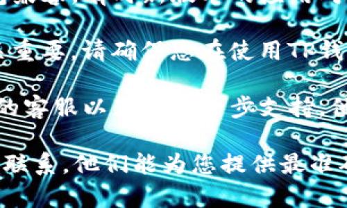 关于“TP钱包点进去闪退”的问题，可能由多个因素引起，如软件版本、设备兼容性或网络连接问题。以下是一些可能的解决方案，供您参考：

1. **更新应用**：检查是否有TP钱包的新版本可供下载，应用商店通常会提供最新的更新信息。

2. **重新安装**：如果应用出现闪退，可以尝试卸载后再重新安装，确保没有残留的故障文件。

3. **清除缓存**：在手机的设置中找到应用管理，选择TP钱包并清除缓存，有时累积的数据会导致应用无法正常运行。

4. **检查设备兼容性**：确保您的手机系统版本与TP钱包兼容，有时新版本的应用对旧设备支持不佳。

5. **网络连接**：稳定的网络连接对不少应用的使用至关重要。请确保您在使用TP钱包时网络正常。

6. **联系客服**：如果以上方法均无效，可以联系TP钱包的客服以获取进一步支持，他们可以提供具体的技术帮助。

如果您仍然遇到问题，建议及时与TP钱包的官方支持团队联系，他们能为您提供最准确的信息和服务。希望这些方法能帮助您解决闪退的问题！